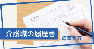 介護職の履歴書の書き方