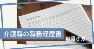 介護職の職務経歴書の書き方