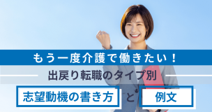 もう一度介護で働きたい！出戻り転職のタイプ別志望動機の書き方と例文