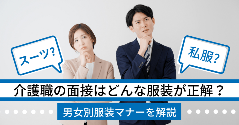 介護職の面接はどんな服装が正解？スーツ？私服？男女別服装マナーを解説