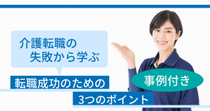 介護転職の失敗から学ぶ転職成功のための3つのポイント（事例付き）