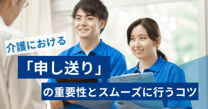 介護における「申し送り」の重要性とスムーズに行うコツ