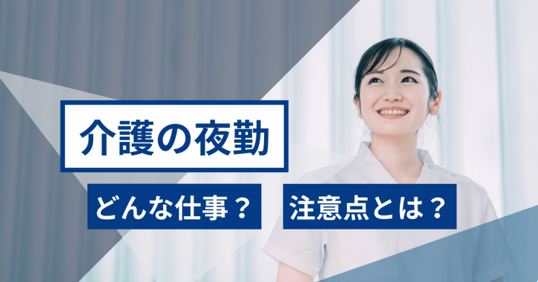 介護の夜勤はどんな仕事？注意点とは？