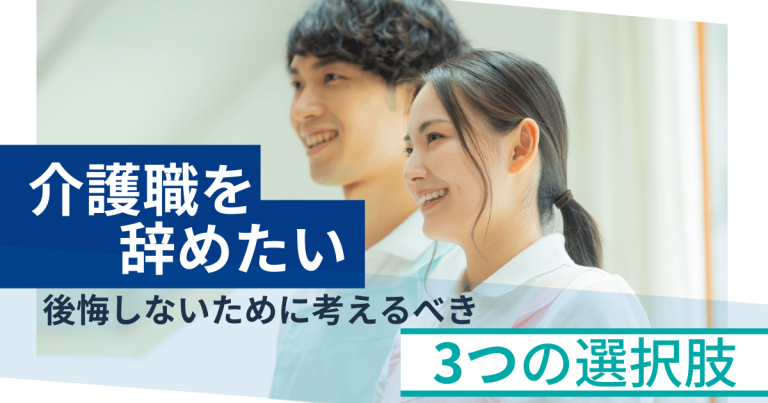 介護職を辞めたい！後悔しないために考えるべき3つの選択肢