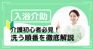 【入浴介助】介護初心者必見！体を洗う順番を徹底解説