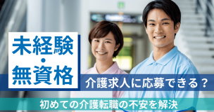 未経験・無資格でも介護求人に応募できる？初めての介護転職の不安を解決