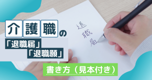 介護職の「退職届」「退職願」の書き方（見本付き）