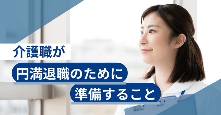 介護職が円満退職のために準備すること（退職の流れ）