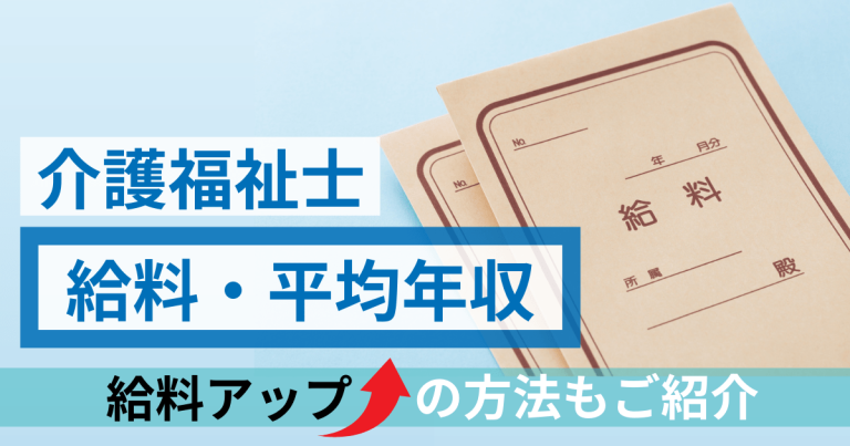 介護福祉士の給料・平均年収！給料アップの方法もご紹介