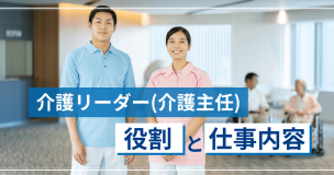 介護リーダー（介護主任）の役割と仕事内容