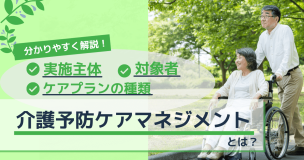 介護予防ケアマネジメントとは？分かりやすく解説