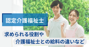 認定介護福祉士とは？求められる役割や介護福祉士との給料の違いなど