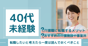 40歳未経験で介護職に転職したいと考えたら一度は読んでおくべきこと