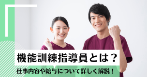 機能訓練指導員とは？仕事内容や給与について詳しく解説！