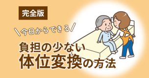 【完全版】今日からできる！負担の少ない体位変換の方法を教えます