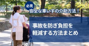 【必見】安全な車いすの介助方法！事故を防ぎ負担を軽減する方法まとめ