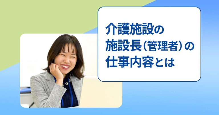 介護施設の施設長（管理者）の仕事内容とは