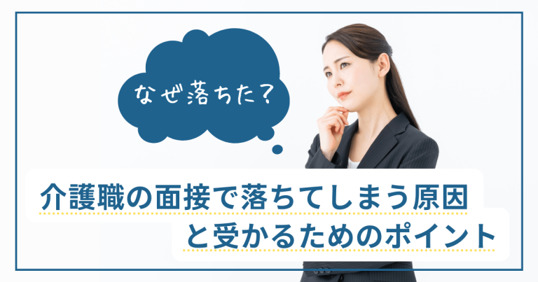 なぜ落ちた？介護職の面接で落ちてしまう原因と受かるためのポイント