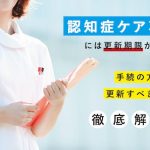 「認知症ケア専門士」には更新期限がある？その理由や手続きを解説