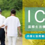 ICFが介護現場で必要なときとは？対象者の理解と包括的なケアのために