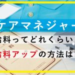 【2020年最新版】ケアマネジャーの給料・平均年収！給料アップの方法もご紹介