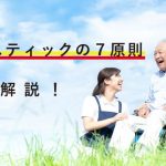 【介護従事者必見】バイスティックの7原則について徹底解説