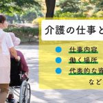 介護の仕事とは？仕事内容や施設を知って、自分に合った職場で働こう