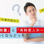 「特養」と「有料老人ホーム」はどう違う？働くならどっちの介護施設？