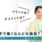 介護施設　