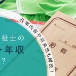 社会福祉士　給与　年収