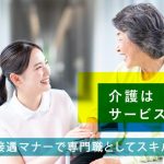 介護 サービス業