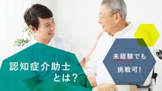 認知症介助士 未経験 資格の取り方 仕事内容