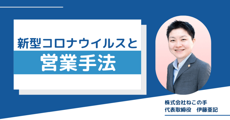 新型コロナウイルスと営業手法