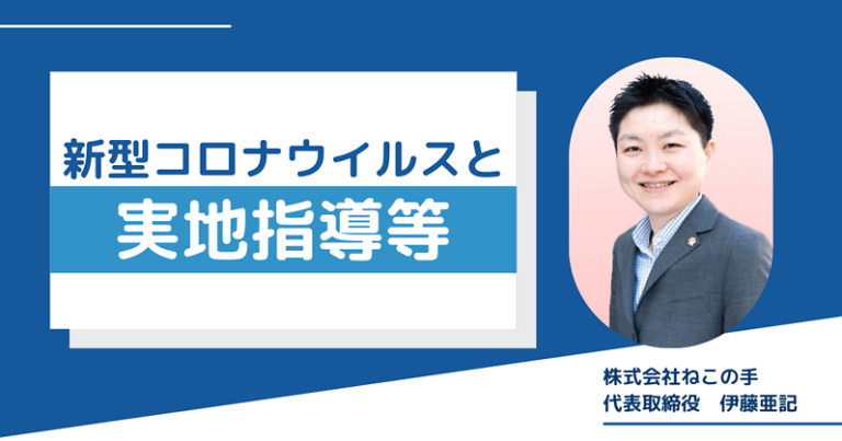 新型コロナウイルスと実地指導等