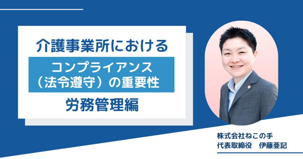 介護事業所におけるコンプライアンス（法令遵守）の重要性　労務管理編