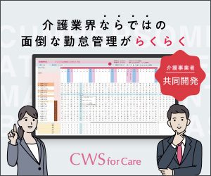 CWS for Care｜介護専用クラウド型シフト・勤怠管理システム