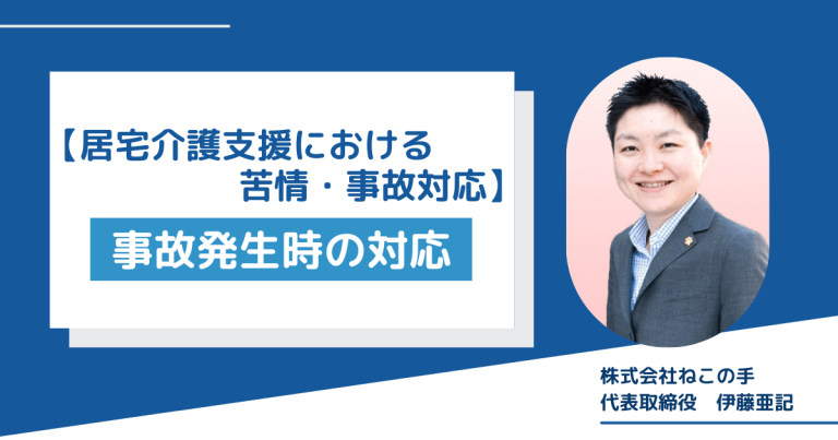 【居宅介護支援における苦情・事故対応】～事故発生時の対応