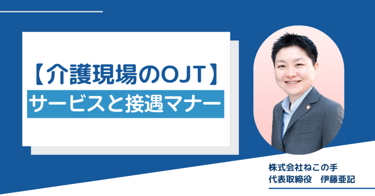 【介護現場のOJT】サービスと接遇マナー