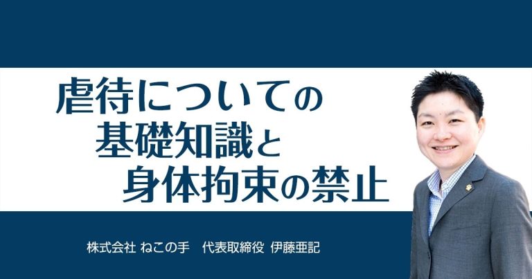 介護現場での虐待についての基礎知識と身体拘束の禁止