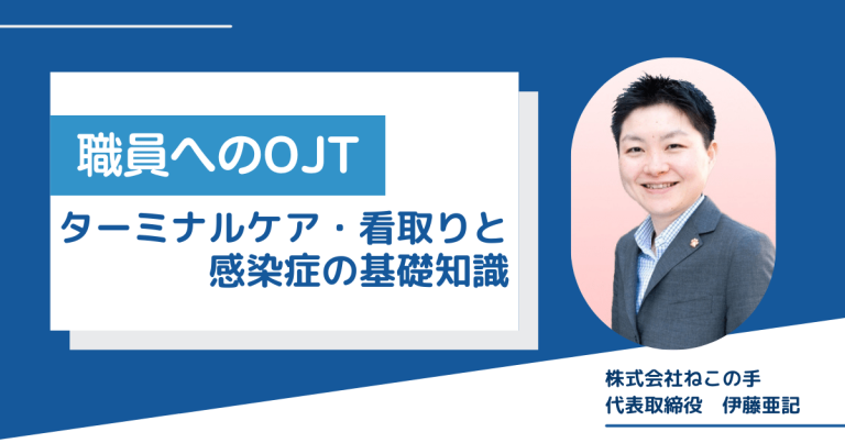 【介護現場のOJT】ターミナルケア・看取りと感染症の基礎知識