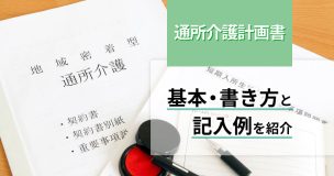 通所介護計画書の基本・書き方と記入例を紹介