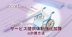 【2021改定版】サービス提供体制強化加算の計算方法とは？通所介護の場合で解説