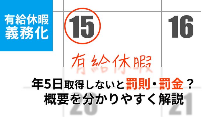 【有給休暇義務化】年5日取得しないと罰則・罰金？概要を分かりやすく解説