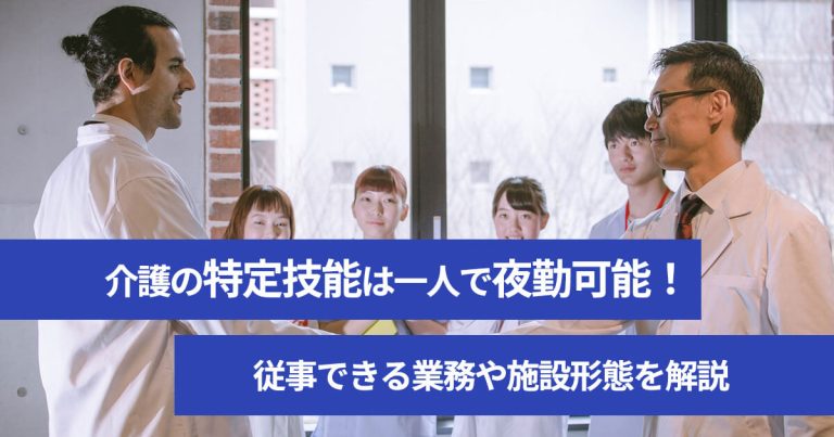 介護の特定技能は一人で夜勤可能！　従事できる業務や施設形態を解説