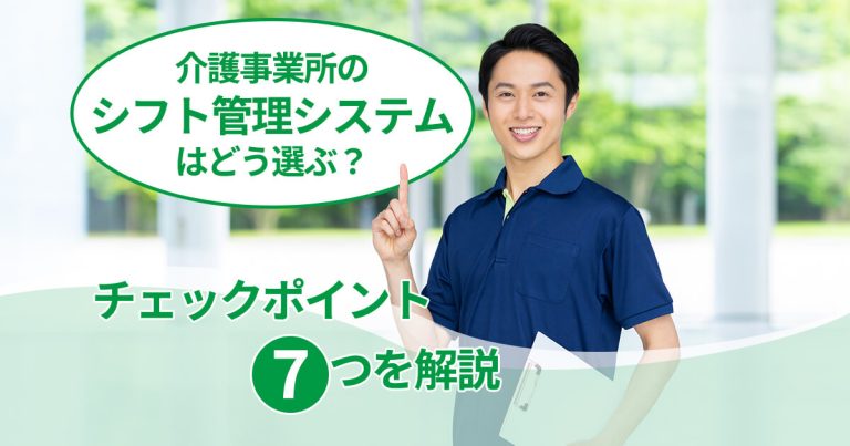 介護事業所のシフト管理システムはどう選ぶ？チェックポイント7つを解説