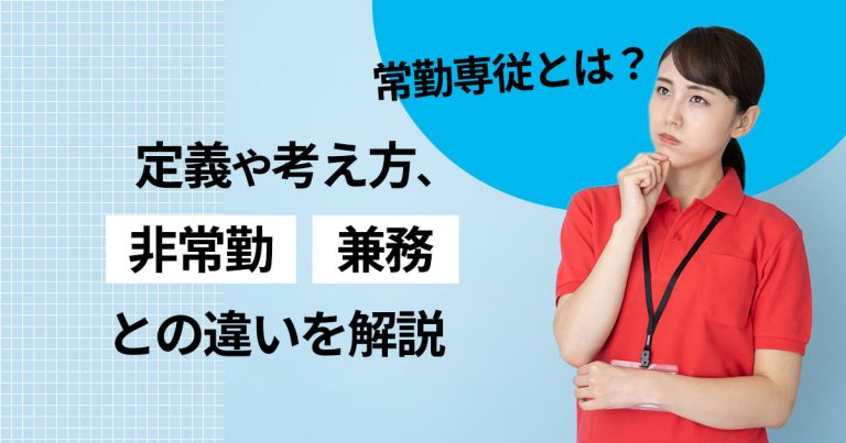 常勤専従とは？定義や考え方、「非常勤」「兼務」との違いを解説