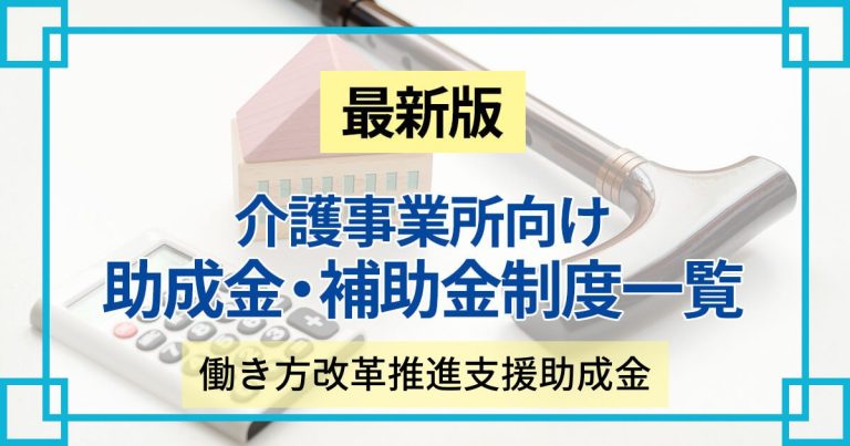 介護事業者も使える働き方改革推進支援助成金｜最新の各コースの助成金額など内容を解説