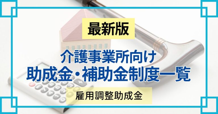 介護施設も利用できる雇用調整助成金とは？助成金額や申請期限の延長などを解説