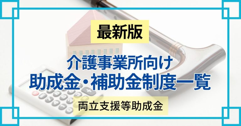 介護事業者も使える両立支援等助成金の最新制度概要、支給額などをご紹介