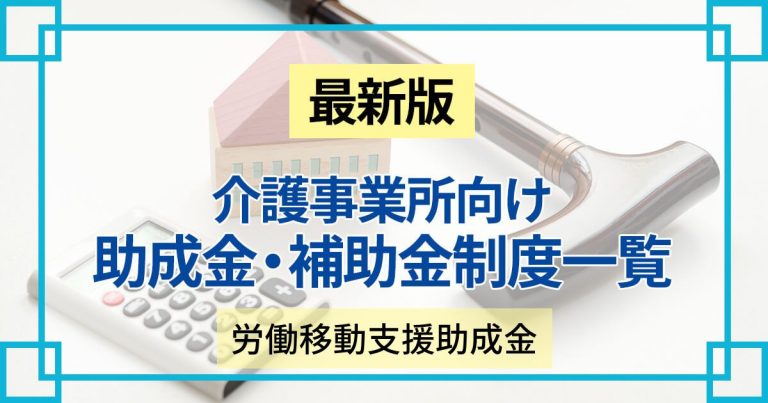 介護事業者も使える労働移動支援助成金とは？支給額などを解説